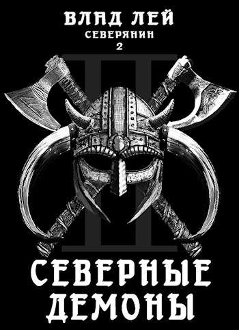 Северные Демоны - Влад Лей Лучшие аудиокниги онлайн слушать бесплатно➝ Без остановки, полными циклами! ☆Более 100000 новых книг☆ ➝ Присоединяйтесь ✔️ audioknigi-onlain.com