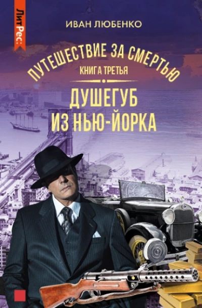 Путешествие за смертью 3. Душегуб из Нью-Йорка - Иван Любенко Лучшие аудиокниги онлайн слушать бесплатно➝ Без остановки, полными циклами! ☆Более 100000 новых книг☆ ➝ Присоединяйтесь ✔️ audioknigi-onlain.com