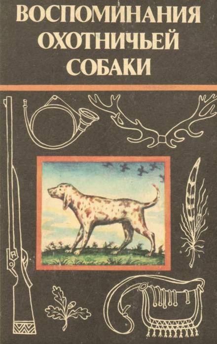 Воспоминания охотничьей собаки - Эльберд Мальбахов Лучшие аудиокниги онлайн слушать бесплатно➝ Без остановки, полными циклами! ☆Более 100000 новых книг☆ ➝ Присоединяйтесь ✔️ audioknigi-onlain.com