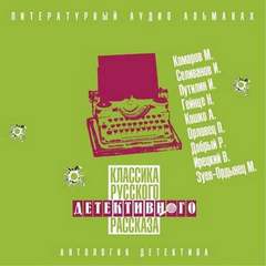 Классика русского детективного рассказа №5 Лучшие аудиокниги онлайн слушать бесплатно➝ Без остановки, полными циклами! ☆Более 100000 новых книг☆ ➝ Присоединяйтесь ✔️ audioknigi-onlain.com
