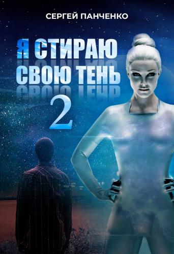 Я стираю свою тень 2 - Сергей Панченко Лучшие аудиокниги онлайн слушать бесплатно➝ Без остановки, полными циклами! ☆Более 100000 новых книг☆ ➝ Присоединяйтесь ✔️ audioknigi-onlain.com