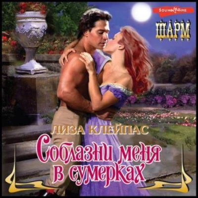 Соблазни меня в сумерках - Лиза Клейпас Лучшие аудиокниги онлайн слушать бесплатно➝ Без остановки, полными циклами! ☆Более 100000 новых книг☆ ➝ Присоединяйтесь ✔️ audioknigi-onlain.com