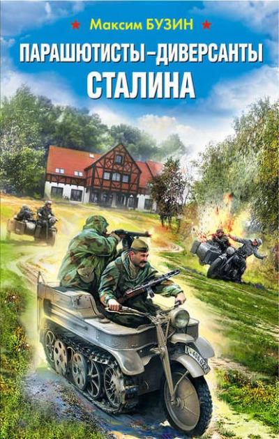Парашютисты-диверсанты Сталина. Прорыв разведчиков - Максим Бузин Лучшие аудиокниги онлайн слушать бесплатно➝ Без остановки, полными циклами! ☆Более 100000 новых книг☆ ➝ Присоединяйтесь ✔️ audioknigi-onlain.com