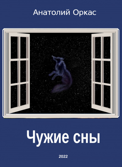 Чужие сны - Анатолий Оркас Лучшие аудиокниги онлайн слушать бесплатно➝ Без остановки, полными циклами! ☆Более 100000 новых книг☆ ➝ Присоединяйтесь ✔️ audioknigi-onlain.com