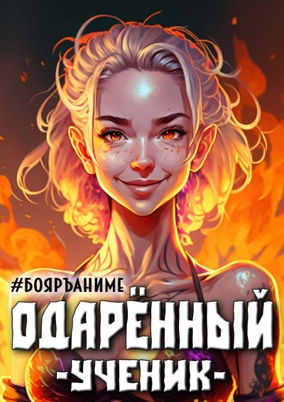 Ученик - Тим Волков Лучшие аудиокниги онлайн слушать бесплатно➝ Без остановки, полными циклами! ☆Более 100000 новых книг☆ ➝ Присоединяйтесь ✔️ audioknigi-onlain.com