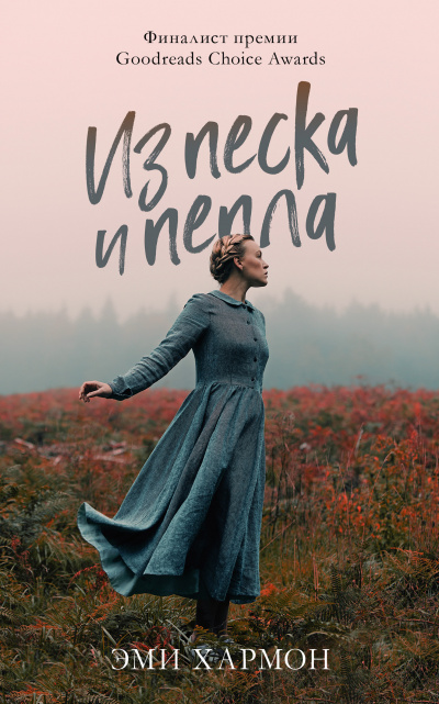 Из песка и пепла - Эми Хармон Лучшие аудиокниги онлайн слушать бесплатно➝ Без остановки, полными циклами! ☆Более 100000 новых книг☆ ➝ Присоединяйтесь ✔️ audioknigi-onlain.com