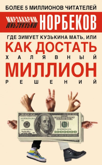 Где зимует Кузькина мать, или Как достать халявный миллион решений. - Мирзакарим Норбеков Лучшие аудиокниги онлайн слушать бесплатно➝ Без остановки, полными циклами! ☆Более 100000 новых книг☆ ➝ Присоединяйтесь ✔️ audioknigi-onlain.com