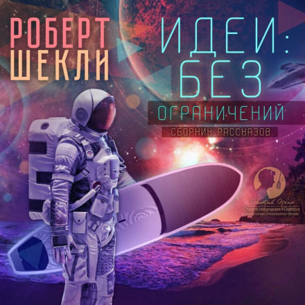 Идеи: без ограничений - Роберт Шекли Лучшие аудиокниги онлайн слушать бесплатно➝ Без остановки, полными циклами! ☆Более 100000 новых книг☆ ➝ Присоединяйтесь ✔️ audioknigi-onlain.com