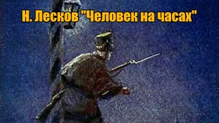 Человек на часах - Николай Лесков Лучшие аудиокниги онлайн слушать бесплатно➝ Без остановки, полными циклами! ☆Более 100000 новых книг☆ ➝ Присоединяйтесь ✔️ audioknigi-onlain.com