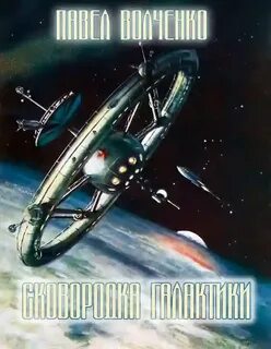 Сковородка галактики - Павел Волченко Лучшие аудиокниги онлайн слушать бесплатно➝ Без остановки, полными циклами! ☆Более 100000 новых книг☆ ➝ Присоединяйтесь ✔️ audioknigi-onlain.com