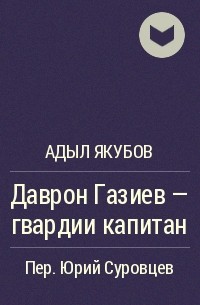 Даврон Газиев - гвардии капитан - Адыл Якубов Лучшие аудиокниги онлайн слушать бесплатно➝ Без остановки, полными циклами! ☆Более 100000 новых книг☆ ➝ Присоединяйтесь ✔️ audioknigi-onlain.com