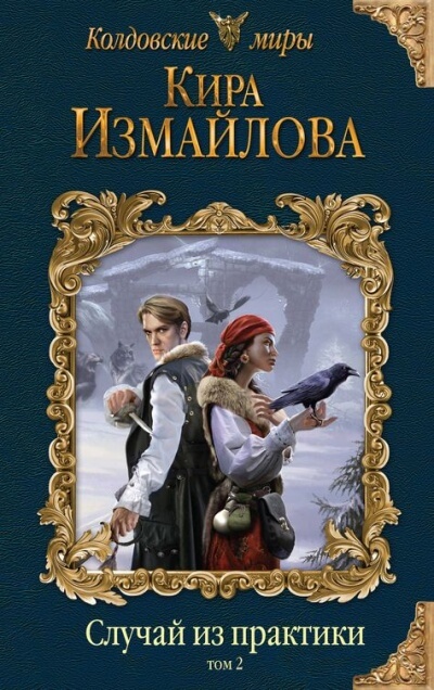 Случай из практики. Том 2 - Кира Измайлова Лучшие аудиокниги онлайн слушать бесплатно➝ Без остановки, полными циклами! ☆Более 100000 новых книг☆ ➝ Присоединяйтесь ✔️ audioknigi-onlain.com