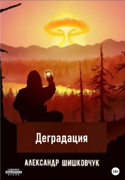 Деградация 2025 - Александр Шишковчук Лучшие аудиокниги онлайн слушать бесплатно➝ Без остановки, полными циклами! ☆Более 100000 новых книг☆ ➝ Присоединяйтесь ✔️ audioknigi-onlain.com