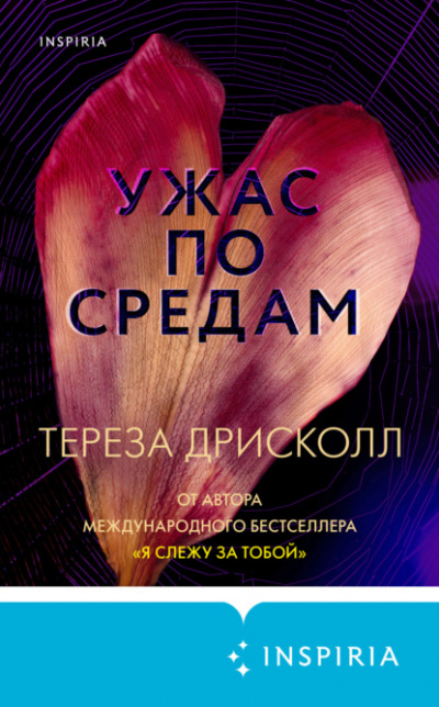 Ужас по средам - Тереза Дрисколл Лучшие аудиокниги онлайн слушать бесплатно➝ Без остановки, полными циклами! ☆Более 100000 новых книг☆ ➝ Присоединяйтесь ✔️ audioknigi-onlain.com