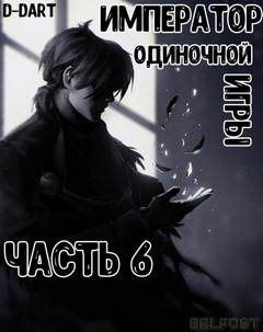 Император Одиночной Игры. Том 6 -  D-Dart Лучшие аудиокниги онлайн слушать бесплатно➝ Без остановки, полными циклами! ☆Более 100000 новых книг☆ ➝ Присоединяйтесь ✔️ audioknigi-onlain.com