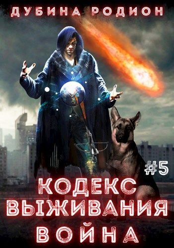 Война - Родион Дубина Лучшие аудиокниги онлайн слушать бесплатно➝ Без остановки, полными циклами! ☆Более 100000 новых книг☆ ➝ Присоединяйтесь ✔️ audioknigi-onlain.com