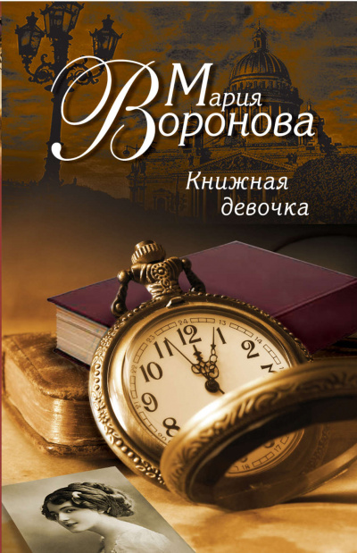 Книжная девочка - Мария Воронова Лучшие аудиокниги онлайн слушать бесплатно➝ Без остановки, полными циклами! ☆Более 100000 новых книг☆ ➝ Присоединяйтесь ✔️ audioknigi-onlain.com