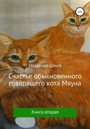 Счастье обыкновенного говорящего кота Мяуна - Ольга Назарова Лучшие аудиокниги онлайн слушать бесплатно➝ Без остановки, полными циклами! ☆Более 100000 новых книг☆ ➝ Присоединяйтесь ✔️ audioknigi-onlain.com