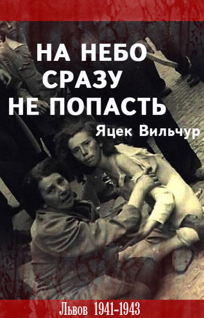 На небо сразу не попасть - Яцек Вильчур Лучшие аудиокниги онлайн слушать бесплатно➝ Без остановки, полными циклами! ☆Более 100000 новых книг☆ ➝ Присоединяйтесь ✔️ audioknigi-onlain.com