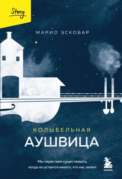 Колыбельная Аушвица. Мы перестаем существовать, когда не остаётся никого, кто нас любит - Марио Эскобар Лучшие аудиокниги онлайн слушать бесплатно➝ Без остановки, полными циклами! ☆Более 100000 новых книг☆ ➝ Присоединяйтесь ✔️ audioknigi-onlain.com