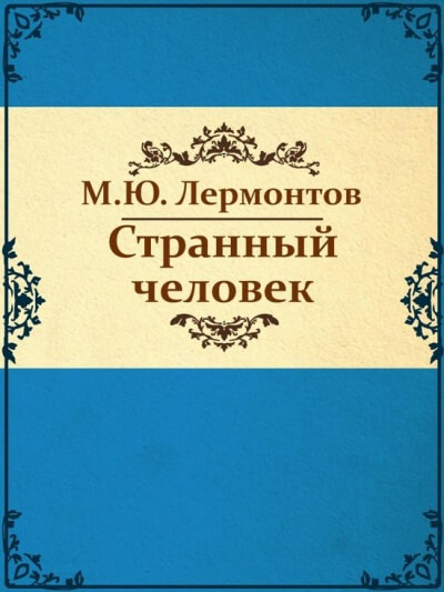 Странный человек - Михаил  Лермонтов Лучшие аудиокниги онлайн слушать бесплатно➝ Без остановки, полными циклами! ☆Более 100000 новых книг☆ ➝ Присоединяйтесь ✔️ audioknigi-onlain.com
