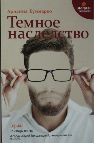 Темное наследство - Арианна Буммарко Лучшие аудиокниги онлайн слушать бесплатно➝ Без остановки, полными циклами! ☆Более 100000 новых книг☆ ➝ Присоединяйтесь ✔️ audioknigi-onlain.com