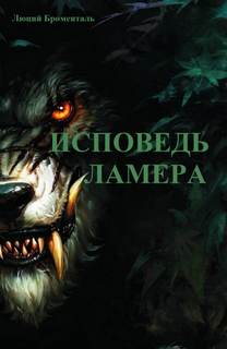 Исповедь ламера - Люций Броменталь Лучшие аудиокниги онлайн слушать бесплатно➝ Без остановки, полными циклами! ☆Более 100000 новых книг☆ ➝ Присоединяйтесь ✔️ audioknigi-onlain.com
