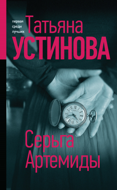 Серьга Артемиды - Татьяна Устинова Лучшие аудиокниги онлайн слушать бесплатно➝ Без остановки, полными циклами! ☆Более 100000 новых книг☆ ➝ Присоединяйтесь ✔️ audioknigi-onlain.com