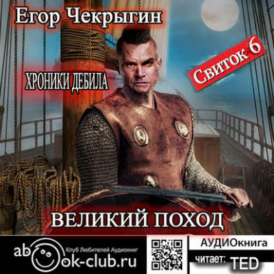 Великий поход - Егор Чекрыгин Лучшие аудиокниги онлайн слушать бесплатно➝ Без остановки, полными циклами! ☆Более 100000 новых книг☆ ➝ Присоединяйтесь ✔️ audioknigi-onlain.com