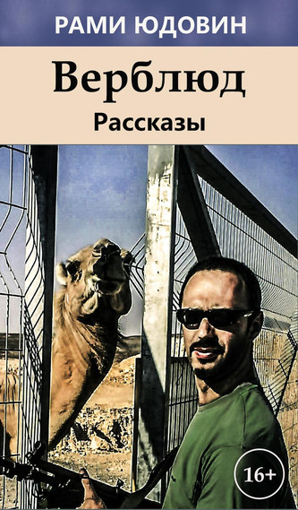 Рассказы. Верблюд - Рами Юдовин Лучшие аудиокниги онлайн слушать бесплатно➝ Без остановки, полными циклами! ☆Более 100000 новых книг☆ ➝ Присоединяйтесь ✔️ audioknigi-onlain.com