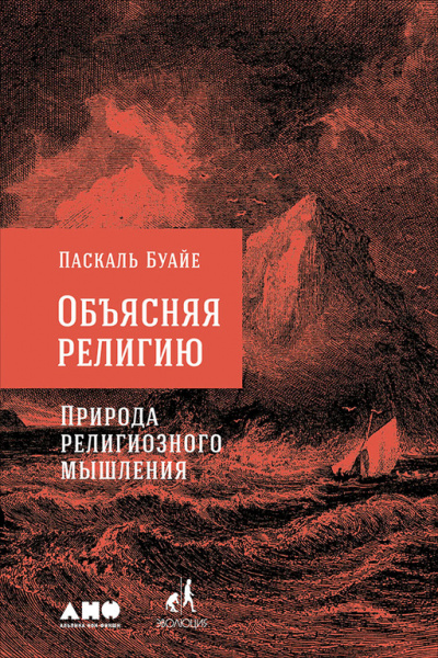 Объясняя религию. Природа религиозного мышления - Паскаль Буайе Лучшие аудиокниги онлайн слушать бесплатно➝ Без остановки, полными циклами! ☆Более 100000 новых книг☆ ➝ Присоединяйтесь ✔️ audioknigi-onlain.com