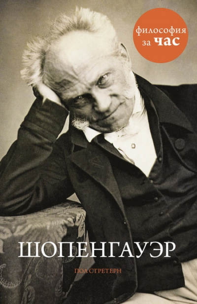 Философия за час. Шопенгауэр - Пол Стретерн Лучшие аудиокниги онлайн слушать бесплатно➝ Без остановки, полными циклами! ☆Более 100000 новых книг☆ ➝ Присоединяйтесь ✔️ audioknigi-onlain.com