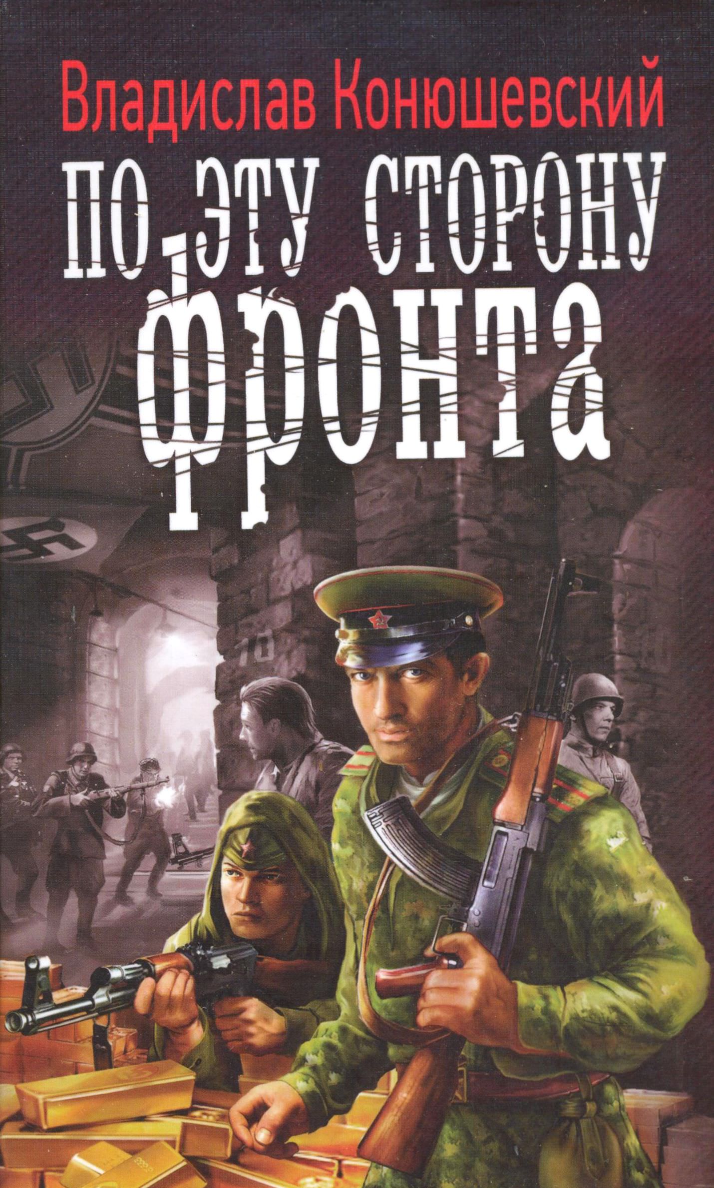 По эту сторону фронта - Владислав Конюшевский Лучшие аудиокниги онлайн слушать бесплатно➝ Без остановки, полными циклами! ☆Более 100000 новых книг☆ ➝ Присоединяйтесь ✔️ audioknigi-onlain.com