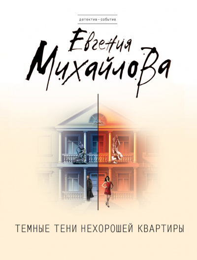 Темные тени нехорошей квартиры - Евгения Михайлова Лучшие аудиокниги онлайн слушать бесплатно➝ Без остановки, полными циклами! ☆Более 100000 новых книг☆ ➝ Присоединяйтесь ✔️ audioknigi-onlain.com