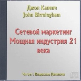 Сетевой маркетинг. Мощная индустрия 21 века - Джон Каленч » Лучшие аудиокниги онлайн слушать бесплатно➝ Без остановки, полными циклами! ☆Более 100000 новых книг☆ ➝ Присоединяйтесь ✔️ audioknigi-onlain.com