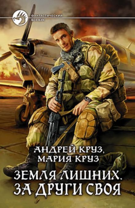 Земля лишних. За други своя - Андрей Круз, Мария Круз Лучшие аудиокниги онлайн слушать бесплатно➝ Без остановки, полными циклами! ☆Более 100000 новых книг☆ ➝ Присоединяйтесь ✔️ audioknigi-onlain.com