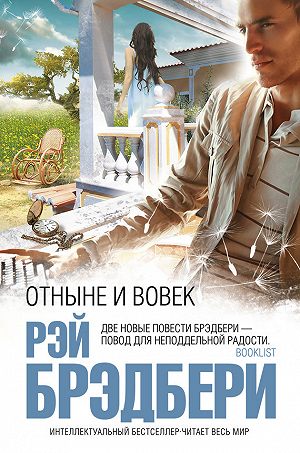 Отныне и вовек - Брэдбери Рэй Лучшие аудиокниги онлайн слушать бесплатно➝ Без остановки, полными циклами! ☆Более 100000 новых книг☆ ➝ Присоединяйтесь ✔️ audioknigi-onlain.com