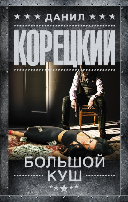 Большой куш - Данил Корецкий Лучшие аудиокниги онлайн слушать бесплатно➝ Без остановки, полными циклами! ☆Более 100000 новых книг☆ ➝ Присоединяйтесь ✔️ audioknigi-onlain.com
