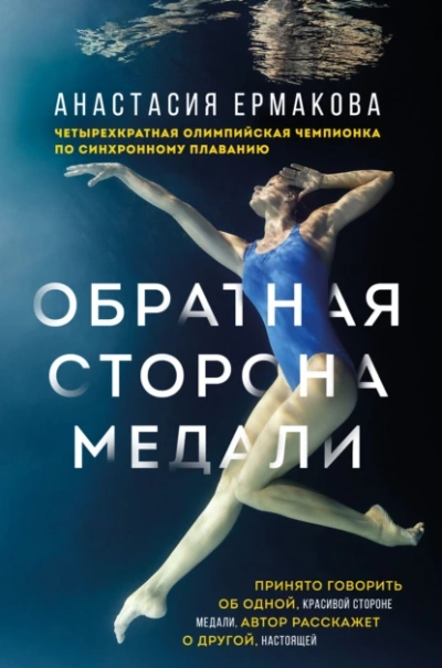 Обратная сторона медали - Анастасия Ермакова Лучшие аудиокниги онлайн слушать бесплатно➝ Без остановки, полными циклами! ☆Более 100000 новых книг☆ ➝ Присоединяйтесь ✔️ audioknigi-onlain.com