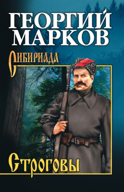 Строговы - Георгий Марков Лучшие аудиокниги онлайн слушать бесплатно➝ Без остановки, полными циклами! ☆Более 100000 новых книг☆ ➝ Присоединяйтесь ✔️ audioknigi-onlain.com