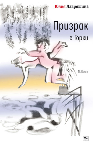 Призрак с Горки - Юлия Лавряшина Лучшие аудиокниги онлайн слушать бесплатно➝ Без остановки, полными циклами! ☆Более 100000 новых книг☆ ➝ Присоединяйтесь ✔️ audioknigi-onlain.com