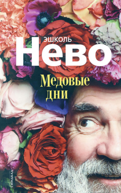 Медовые дни - Эшколь Нево Лучшие аудиокниги онлайн слушать бесплатно➝ Без остановки, полными циклами! ☆Более 100000 новых книг☆ ➝ Присоединяйтесь ✔️ audioknigi-onlain.com
