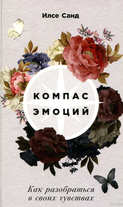 Компас эмоций. Как разобраться в своих чувствах - Илсе Санд Лучшие аудиокниги онлайн слушать бесплатно➝ Без остановки, полными циклами! ☆Более 100000 новых книг☆ ➝ Присоединяйтесь ✔️ audioknigi-onlain.com