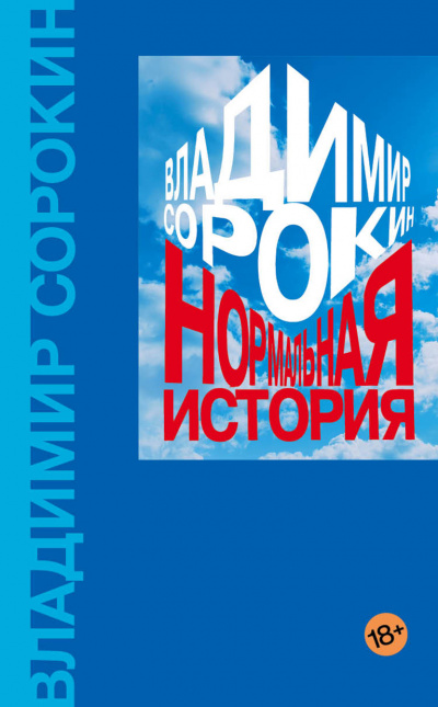 Нормальная история - Владимир Сорокин Лучшие аудиокниги онлайн слушать бесплатно➝ Без остановки, полными циклами! ☆Более 100000 новых книг☆ ➝ Присоединяйтесь ✔️ audioknigi-onlain.com