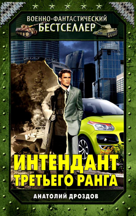 Интендант третьего ранга - Анатолий Дроздов Лучшие аудиокниги онлайн слушать бесплатно➝ Без остановки, полными циклами! ☆Более 100000 новых книг☆ ➝ Присоединяйтесь ✔️ audioknigi-onlain.com