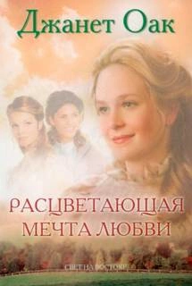 Расцветающая мечта любви - Джанет Оак Лучшие аудиокниги онлайн слушать бесплатно➝ Без остановки, полными циклами! ☆Более 100000 новых книг☆ ➝ Присоединяйтесь ✔️ audioknigi-onlain.com