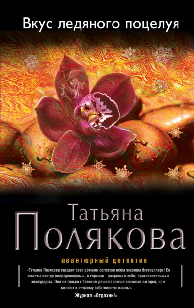 Вкус ледяного поцелуя - Татьяна Полякова Лучшие аудиокниги онлайн слушать бесплатно➝ Без остановки, полными циклами! ☆Более 100000 новых книг☆ ➝ Присоединяйтесь ✔️ audioknigi-onlain.com