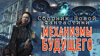 Механизмы Будущего. Сборник Новой Фантастики Лучшие аудиокниги онлайн слушать бесплатно➝ Без остановки, полными циклами! ☆Более 100000 новых книг☆ ➝ Присоединяйтесь ✔️ audioknigi-onlain.com