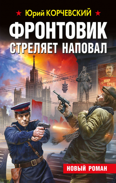 Фронтовик стреляет наповал - Юрий Корчевский Лучшие аудиокниги онлайн слушать бесплатно➝ Без остановки, полными циклами! ☆Более 100000 новых книг☆ ➝ Присоединяйтесь ✔️ audioknigi-onlain.com
