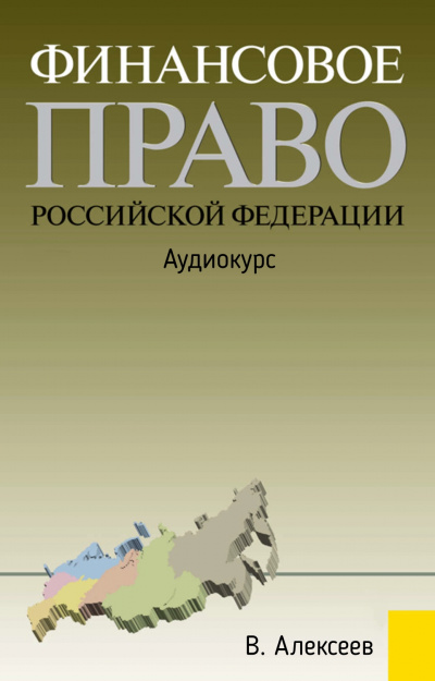 Финансовое право Российской Федерации: Аудиокурс - В. Алексеев Лучшие аудиокниги онлайн слушать бесплатно➝ Без остановки, полными циклами! ☆Более 100000 новых книг☆ ➝ Присоединяйтесь ✔️ audioknigi-onlain.com